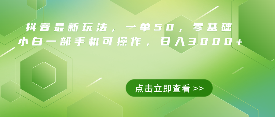 抖音最新玩法，一单50，0基础 小白一部手机可操作，日入3000+-廉价云资源网
