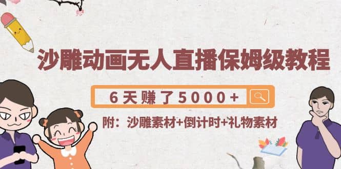 沙雕动画无人直播保姆级教程(附沙雕素材+倒计时+礼物素材)-廉价云资源网