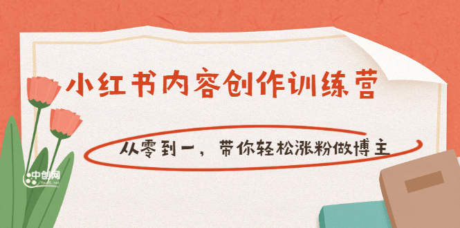 【小红书内容创作训练营】从零到一，带你轻松涨粉做博主（价值399）-廉价云资源网