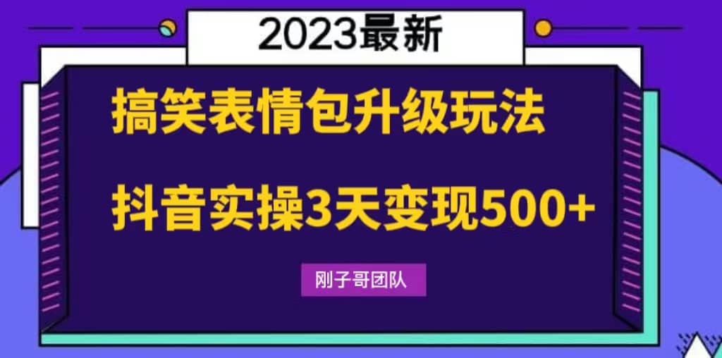 搞笑表情包升级玩法，简单操作，抖音实操3天变现500+-廉价云资源网