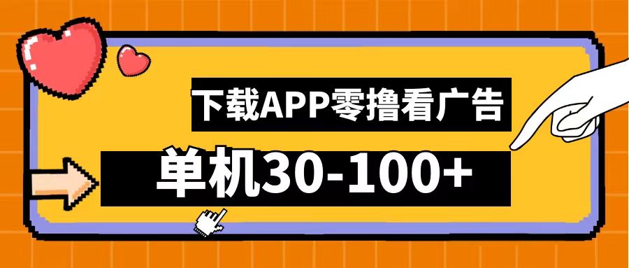零撸看广告，下载APP看广告，单机30-100+安卓手机就行！-廉价云资源网