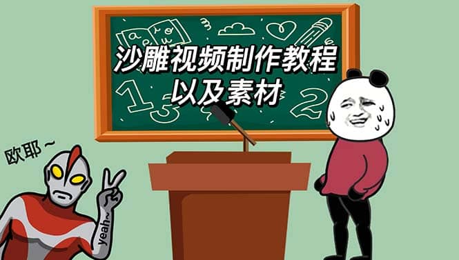 最新沙雕视频制作教程以及素材 轻松变现 日入500【教程+素材+软件】-廉价云资源网