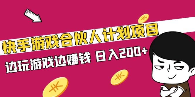 快手游戏合伙人计划项目-廉价云资源网