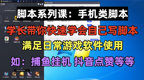 学长脚本系列课：手机类脚本篇，学会自用或接单都很-廉价云资源网