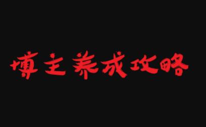 博主养成攻略，最容易年入百万的职业-廉价云资源网