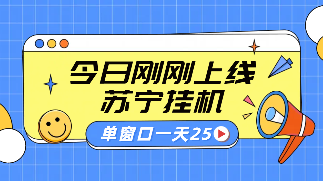 苏宁脚本直播挂机，正规渠道单窗口每天25元放大无限制-廉价云资源网