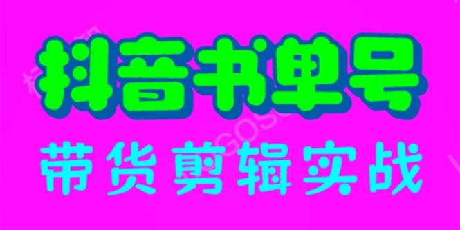 抖音书单号带货剪辑实战：手把手带你 起号 涨粉 剪辑 卖货 变现（46节）-廉价云资源网