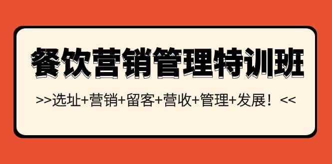 餐饮营销管理特训班：选址+营销+留客+营收+管理+发展-廉价云资源网