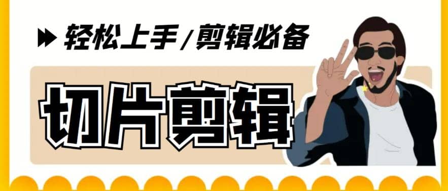 剪辑必备-外面卖688短视频全自动切片软件 带货直播切片必备脚本(软件+教程)-廉价云资源网