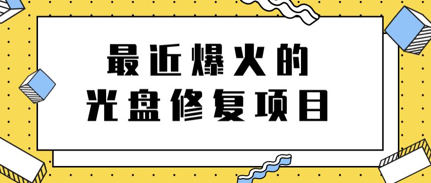 最近爆火的一单300元光盘修复项目，掌握技术一天搞几千元【教程+软件】-廉价云资源网