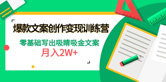 爆款短文案创作变现训练营：零基础写出吸睛吸金文案-廉价云资源网