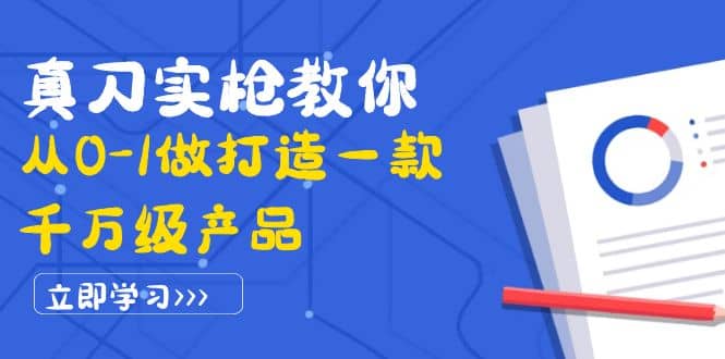 真刀实枪教你从0-1做打造一款千万级产品：策略产品能力+市场分析+竞品分析-廉价云资源网