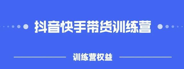 2022盗坤抖快音‬手带训货‬练营，普通人也可以做-廉价云资源网