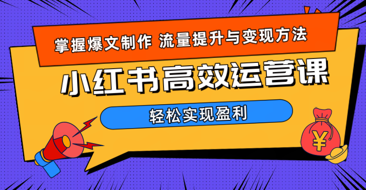 价值980小红书运营操作指南-廉价云资源网