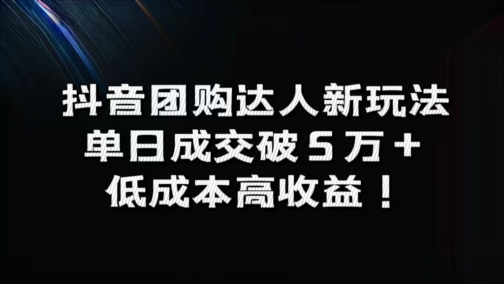 抖音团购达人新玩法，单日成交破5万+，低成本高收益！-廉价云资源网