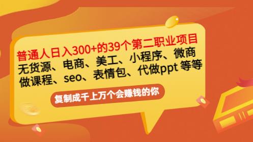 普通人日入300+年入百万+39个副业项目：无货源、电商、小程序、微商等等！-廉价云资源网