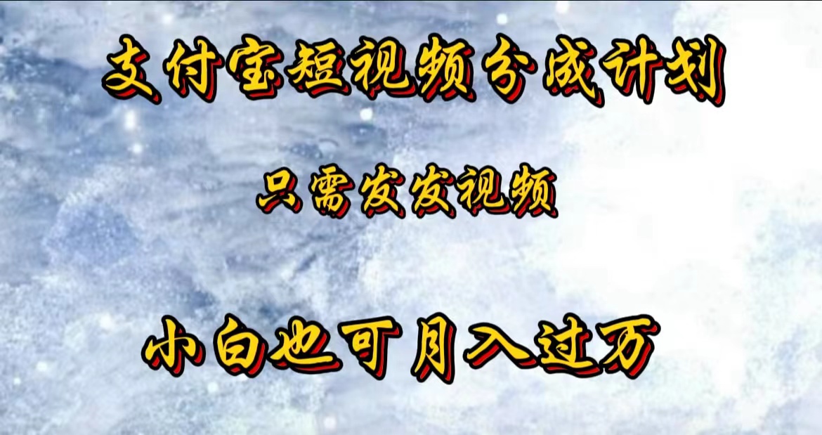 支付宝短视频劲爆玩法，只需发发视频，小白也可月入过万-廉价云资源网