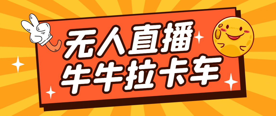卡车拉牛（旋转轮胎）直播游戏搭建，无人直播爆款神器【软件+教程】-廉价云资源网