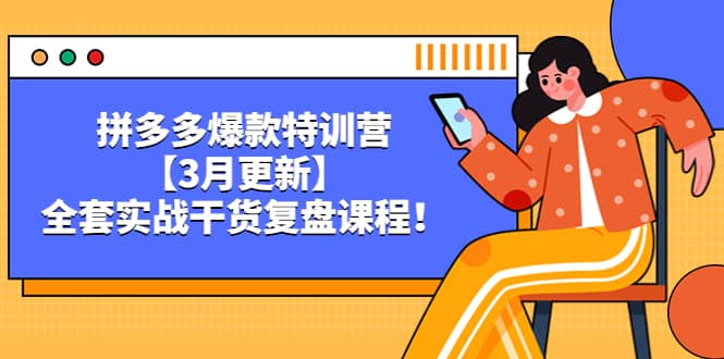 拼多多爆款特训营【3月更新】，全套实战干货复盘课程-廉价云资源网