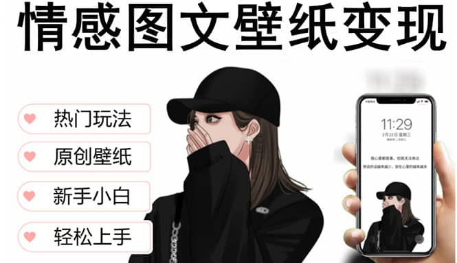 抖音情感图文壁纸变现，纯原创玩法，爆单最高日收益破万，精品稳定低保项目-廉价云资源网