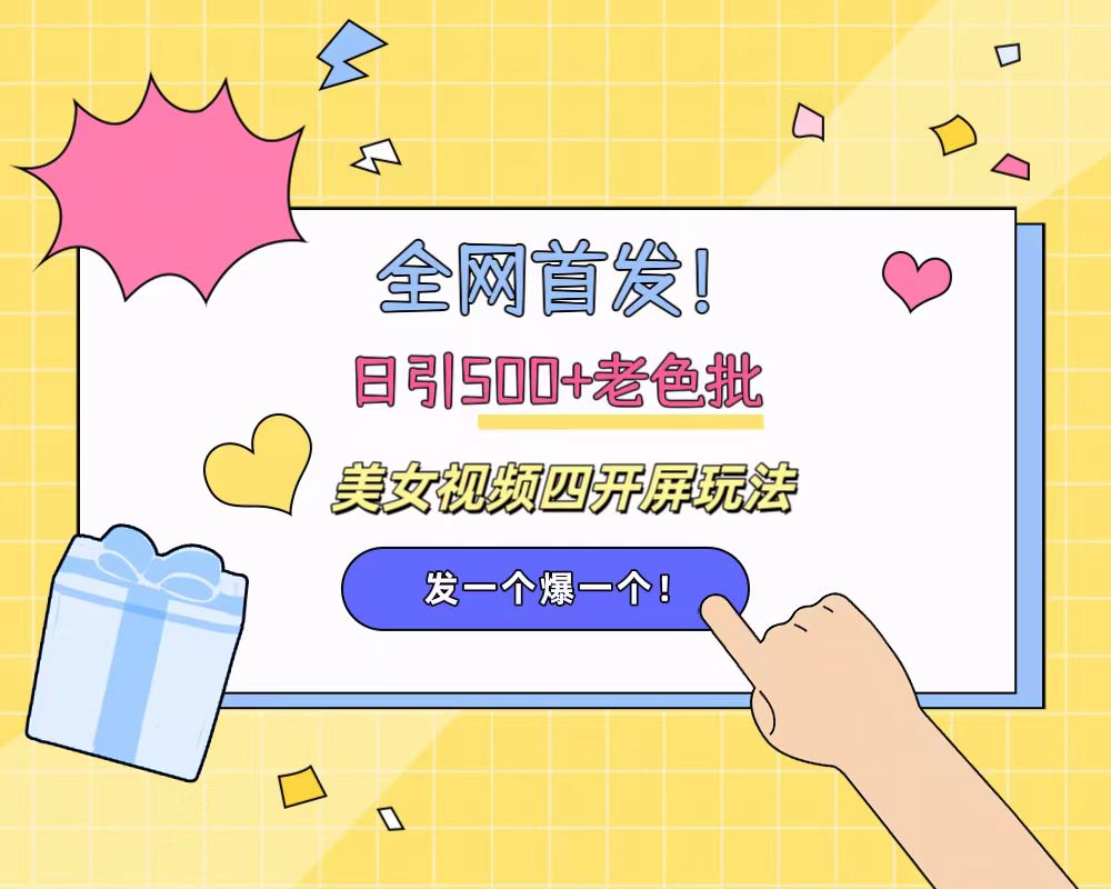 全网首发！日引500+老色批 美女视频四开屏玩法！发一个爆一个！-廉价云资源网
