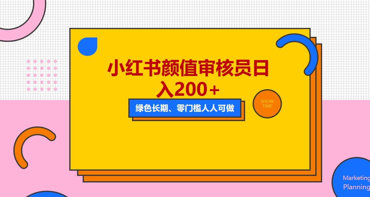 人人能做的小红书美女审核员，每天看帅哥美女就能日入200+外面收费1280-廉价云资源网