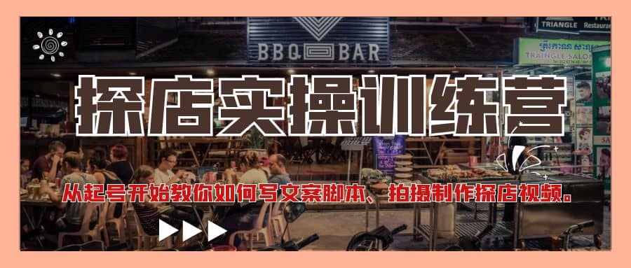 探店实操训练营：从起号开始教你如何写文案、拍摄制作探店视频-廉价云资源网