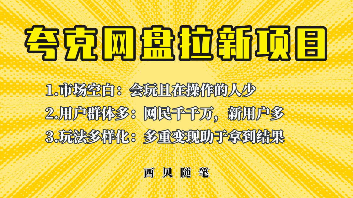 此项目外面卖398保姆级拆解夸克网盘拉新玩法，助力新朋友快速上手-廉价云资源网