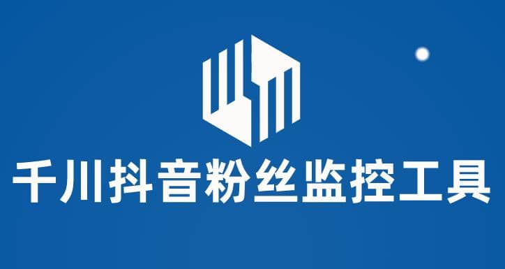 千川抖音粉丝监控工具 助用户监控和分析账号粉丝变化【永久脚本+使用教程】-廉价云资源网