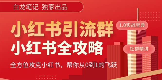 价值980元的《小红书运营和引流课》，日引100高质量粉-廉价云资源网