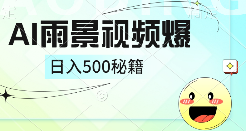 简单的AI下雨风景视频， 一条视频播放量10万+，手把手教你制作，日入500+-廉价云资源网