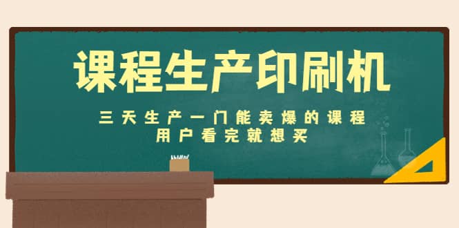 课程生产印刷机：三天生产一门能卖爆的课程，用户看完就想买-廉价云资源网