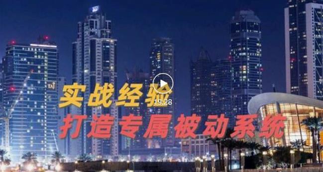 9年引流实战经验，0基础教你建立专属引流系统（精华版）无水印-廉价云资源网