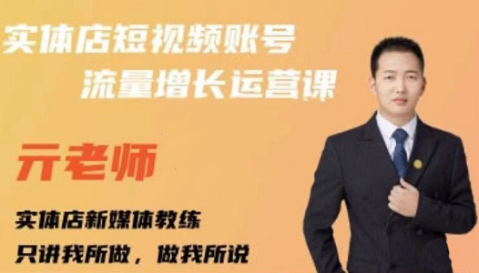 亓老师·实体店抖音账号流量增长运营课，教你掌握一套系统抖音账号运营的方法论-廉价云资源网