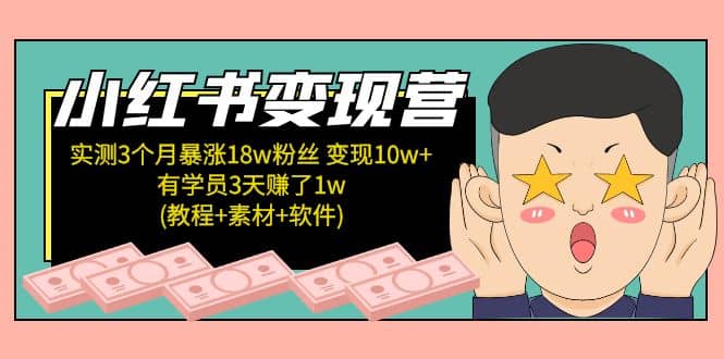 小红书变现营(教程+素材+软件)4月更新-廉价云资源网