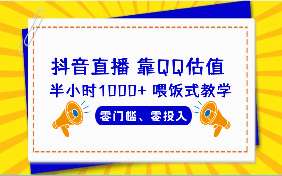 QQ号估值直播 半小时1000+，零门槛、零投入，喂饭式教学、小白首选-廉价云资源网