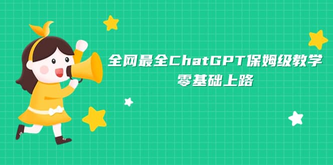 全网最全ChatGPT保姆级教学，零基础上路-廉价云资源网