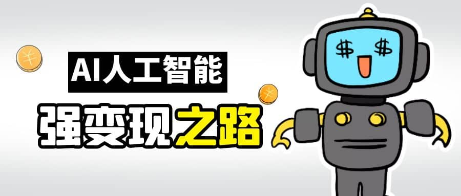 AI变现之道，带你弄明白GPT，AI的赚钱方法-廉价云资源网