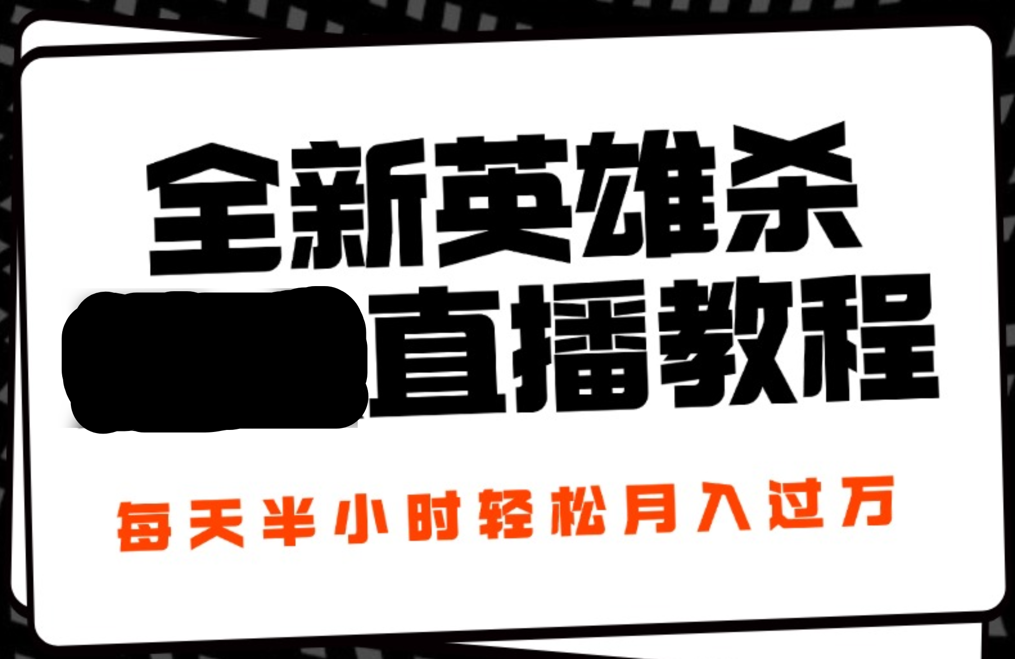 24年全新英雄杀无人直播，每天半小时，月入过万，不封号，开播完整教程附脚本-廉价云资源网
