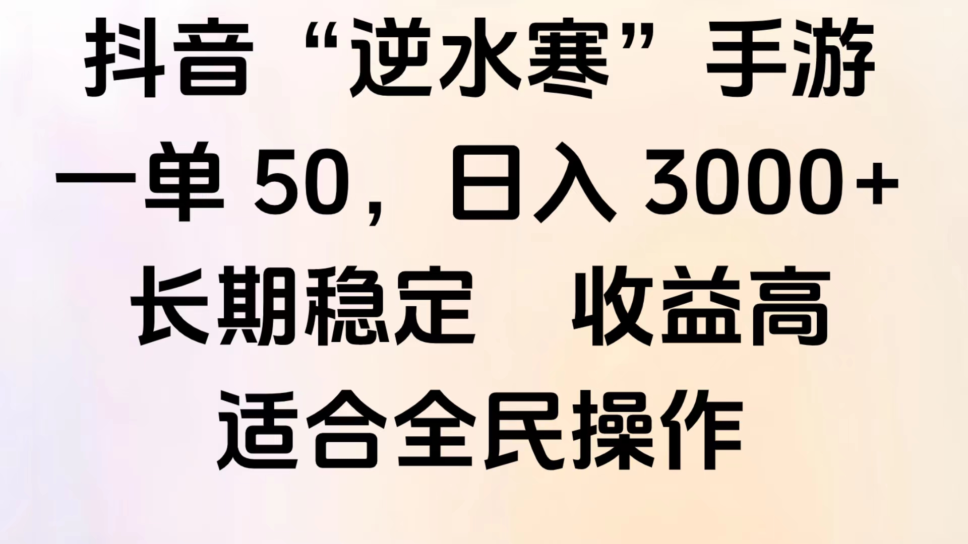 靠抖音手游”逆水寒“，第三平台暴力变现，几分钟一条视频，一部手机就能操作，附带资料教程。-廉价云资源网