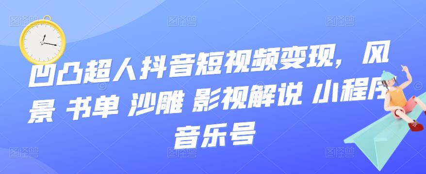 抖音短视频变现，风景 书单 沙雕 影视 解说 小程序 音乐号-廉价云资源网