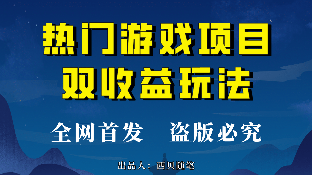 热门游戏双收益项目玩法，每天花费半小时，实操一天500多（教程+素材）-廉价云资源网