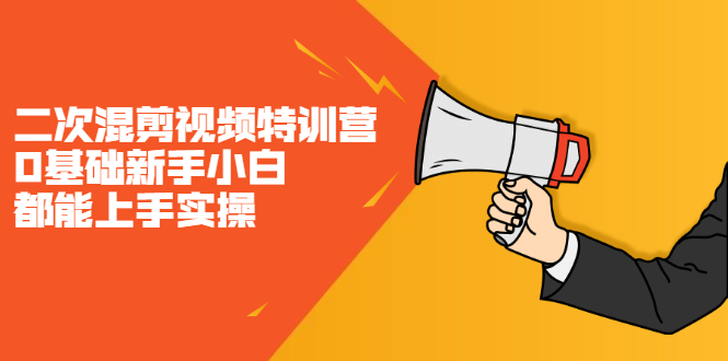 二次混剪视频特训营，0基础新手小白都能上手实操，两天开干-廉价云资源网