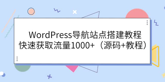 WordPress导航站点搭建教程，快速获取流量1000+（源码+教程）-廉价云资源网