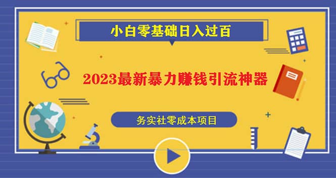 2023最新日引百粉神器，小白一部手机无脑照抄-廉价云资源网