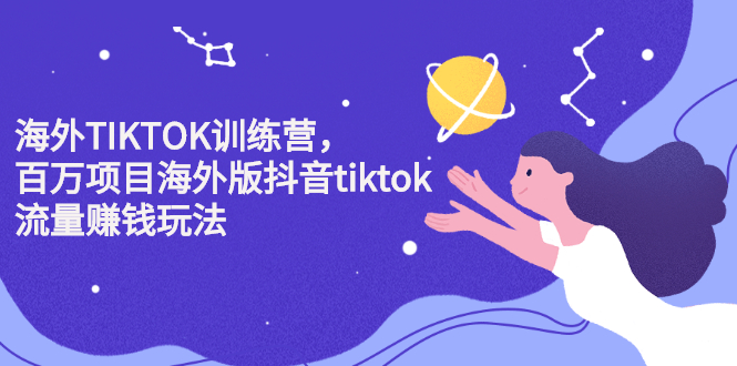 海外TIKTOK训练营，百万项目海外版抖音tiktok流量变现玩法-廉价云资源网
