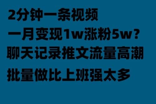 聊天记录推文！！！月入1w轻轻松松，上厕所的时间就做了-廉价云资源网