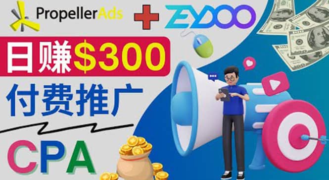 通过CPA推广平台Zeydoo日赚300美元：CPA Offer 付费推广方法-廉价云资源网