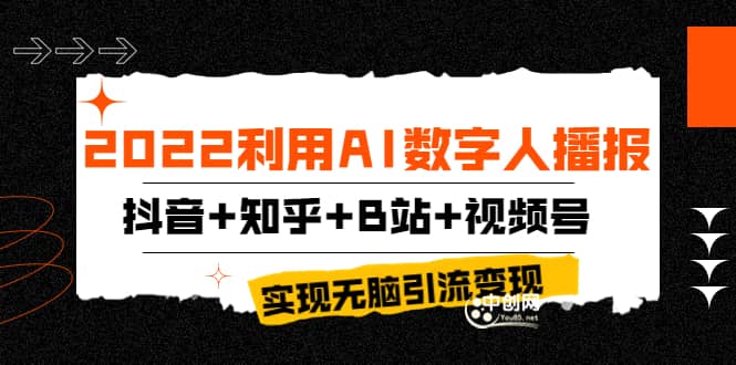 2022利用AI数字人播报，抖音+知乎+B站+视频号，实现无脑引流变现！-廉价云资源网