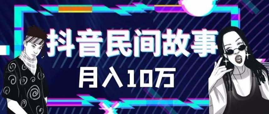 外面卖999的抖音民间故事 500多个素材和剪映使用技巧-廉价云资源网